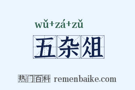 五杂俎是什么意思的图片